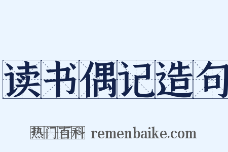 读书偶记造句是什么意思的图片
